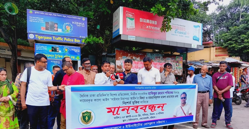 শফিকের মুক্তি ও মামলা প্রত্যাহারের দাবিতে চট্টগ্রামে সাংবাদিকদের প্রতিবাদ
